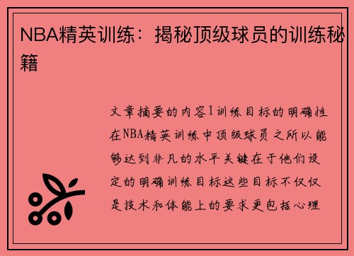 NBA精英训练：揭秘顶级球员的训练秘籍