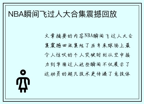 NBA瞬间飞过人大合集震撼回放