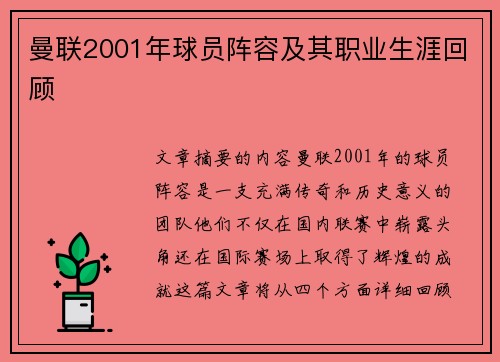 曼联2001年球员阵容及其职业生涯回顾