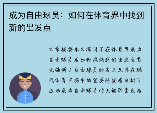 成为自由球员：如何在体育界中找到新的出发点