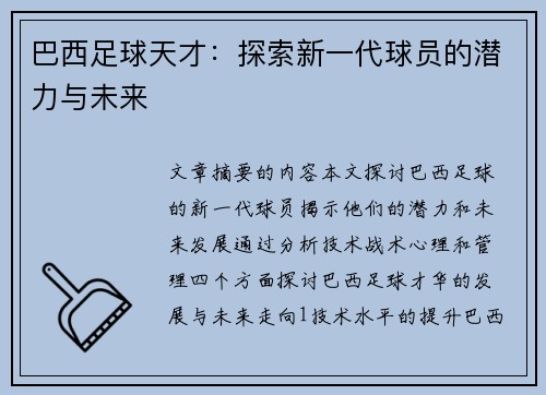 巴西足球天才：探索新一代球员的潜力与未来