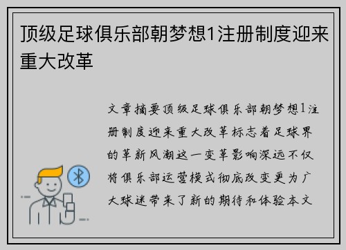 顶级足球俱乐部朝梦想1注册制度迎来重大改革