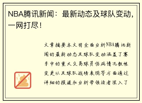 NBA腾讯新闻：最新动态及球队变动，一网打尽！