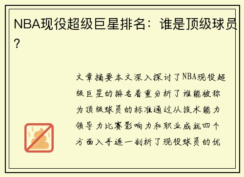 NBA现役超级巨星排名：谁是顶级球员？