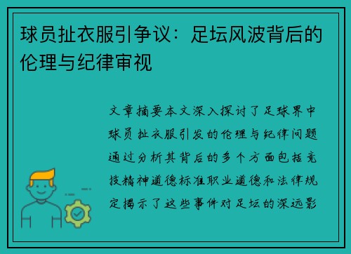 球员扯衣服引争议：足坛风波背后的伦理与纪律审视