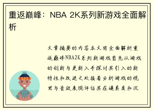 重返巅峰：NBA 2K系列新游戏全面解析