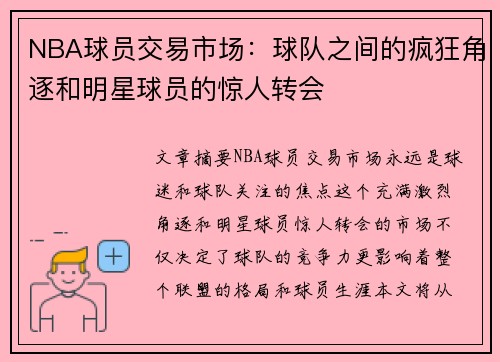 NBA球员交易市场：球队之间的疯狂角逐和明星球员的惊人转会