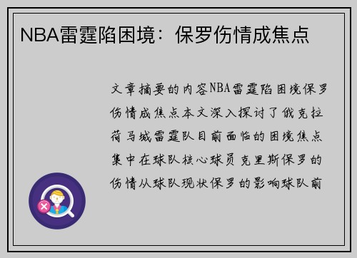 NBA雷霆陷困境：保罗伤情成焦点