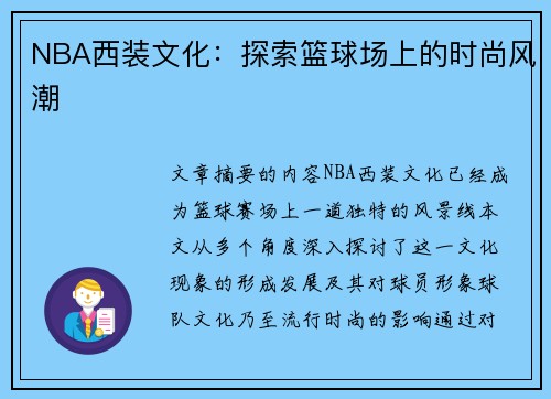 NBA西装文化：探索篮球场上的时尚风潮