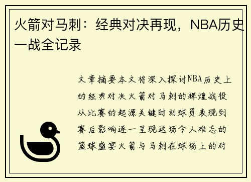 火箭对马刺：经典对决再现，NBA历史一战全记录