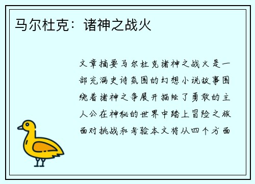 马尔杜克：诸神之战火