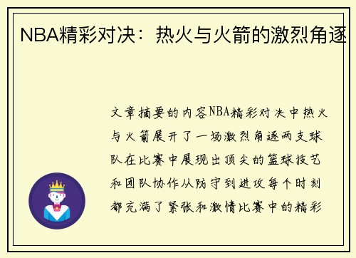 NBA精彩对决：热火与火箭的激烈角逐