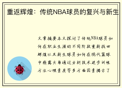 重返辉煌：传统NBA球员的复兴与新生