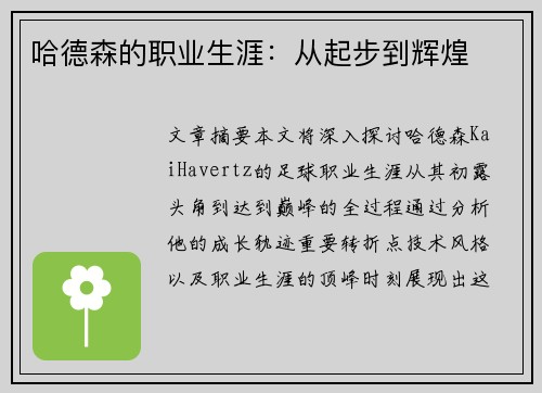 哈德森的职业生涯：从起步到辉煌