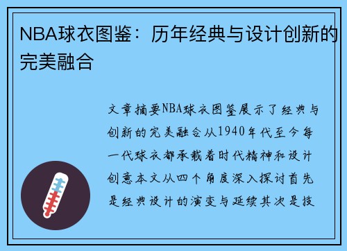 NBA球衣图鉴：历年经典与设计创新的完美融合