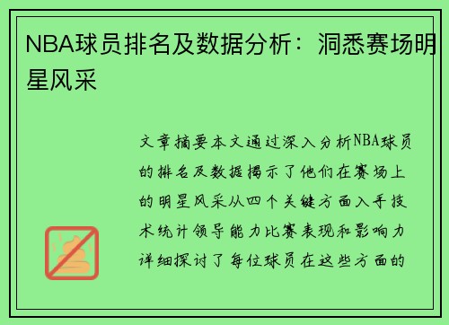 NBA球员排名及数据分析：洞悉赛场明星风采