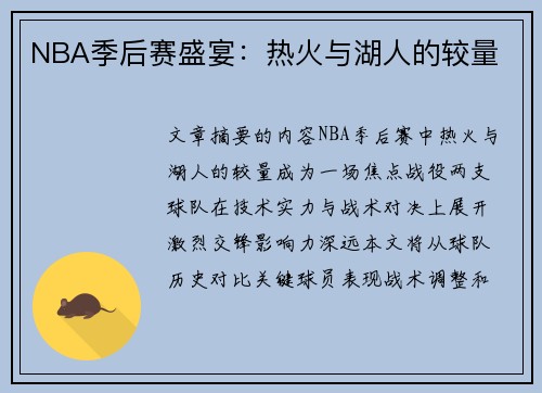 NBA季后赛盛宴：热火与湖人的较量