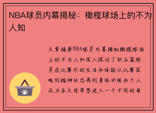 NBA球员内幕揭秘：橄榄球场上的不为人知