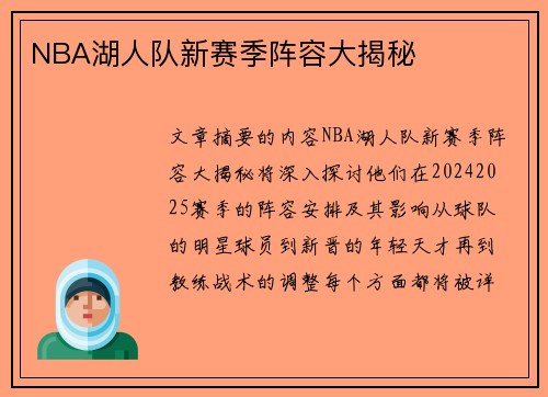 NBA湖人队新赛季阵容大揭秘