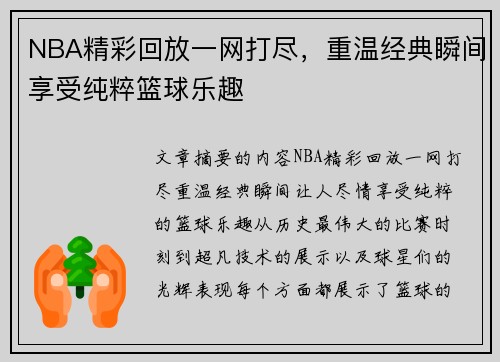 NBA精彩回放一网打尽，重温经典瞬间享受纯粹篮球乐趣