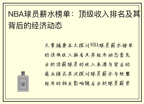 NBA球员薪水榜单：顶级收入排名及其背后的经济动态