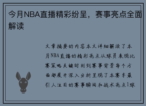 今月NBA直播精彩纷呈，赛事亮点全面解读