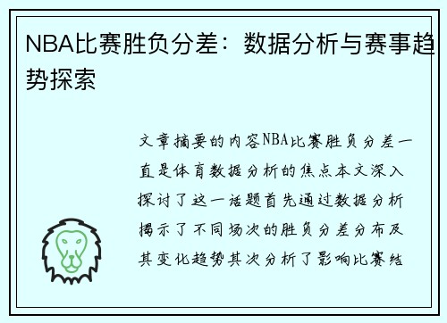 NBA比赛胜负分差：数据分析与赛事趋势探索