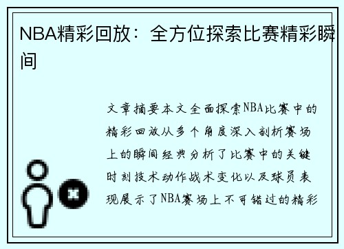 NBA精彩回放：全方位探索比赛精彩瞬间