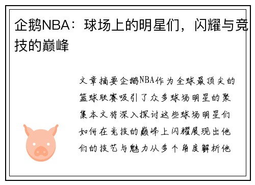 企鹅NBA：球场上的明星们，闪耀与竞技的巅峰