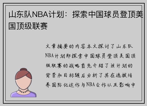 山东队NBA计划：探索中国球员登顶美国顶级联赛