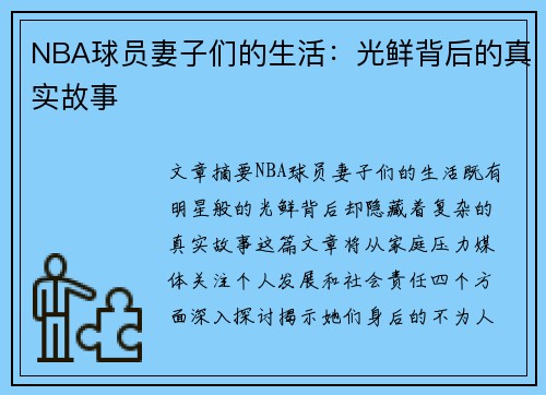 NBA球员妻子们的生活：光鲜背后的真实故事