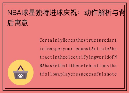 NBA球星独特进球庆祝：动作解析与背后寓意