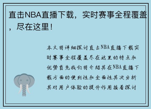 直击NBA直播下载，实时赛事全程覆盖，尽在这里！