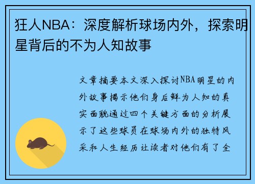 狂人NBA：深度解析球场内外，探索明星背后的不为人知故事