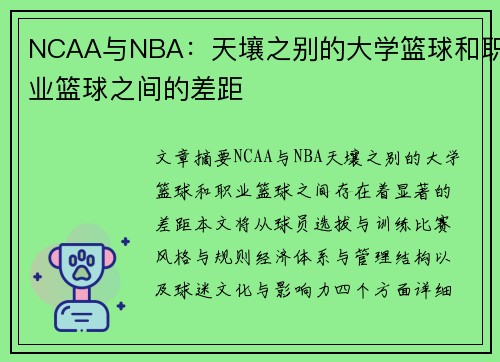 NCAA与NBA：天壤之别的大学篮球和职业篮球之间的差距