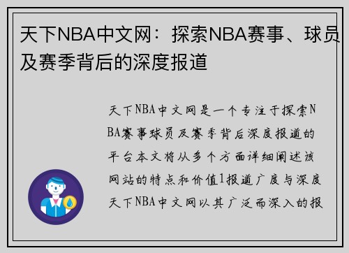 天下NBA中文网：探索NBA赛事、球员及赛季背后的深度报道