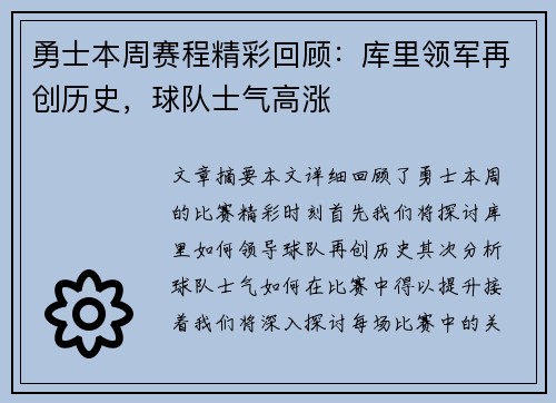 勇士本周赛程精彩回顾：库里领军再创历史，球队士气高涨