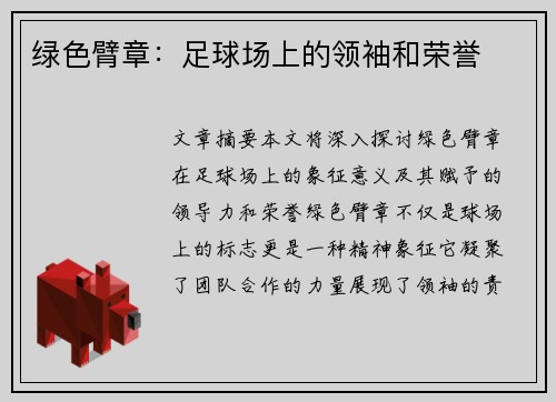 绿色臂章：足球场上的领袖和荣誉