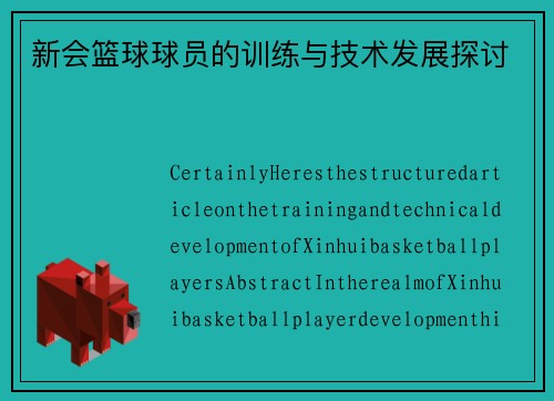 新会篮球球员的训练与技术发展探讨