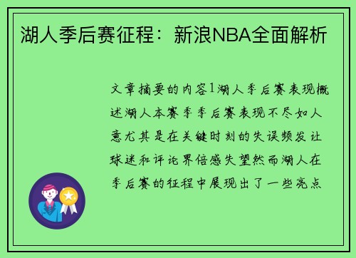 湖人季后赛征程：新浪NBA全面解析