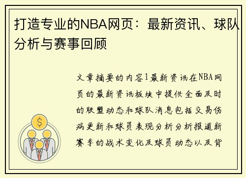 打造专业的NBA网页：最新资讯、球队分析与赛事回顾