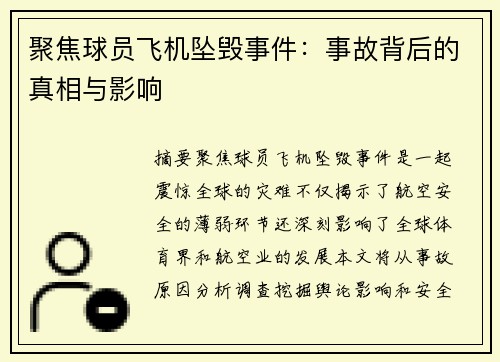 聚焦球员飞机坠毁事件：事故背后的真相与影响