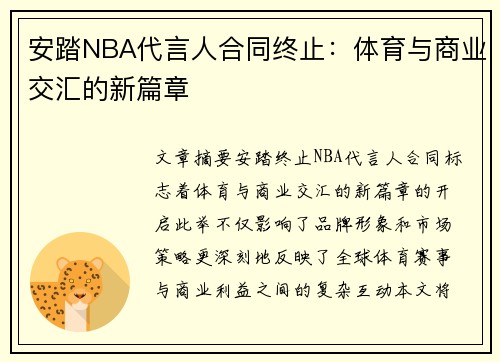 安踏NBA代言人合同终止：体育与商业交汇的新篇章