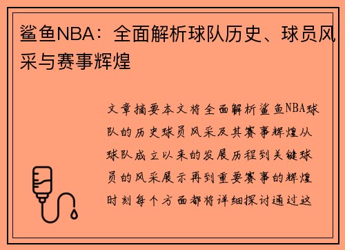 鲨鱼NBA：全面解析球队历史、球员风采与赛事辉煌