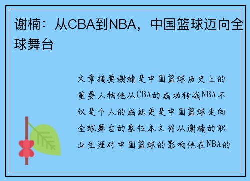 谢楠：从CBA到NBA，中国篮球迈向全球舞台