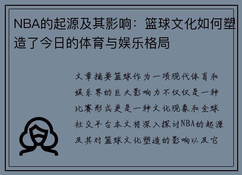 NBA的起源及其影响：篮球文化如何塑造了今日的体育与娱乐格局