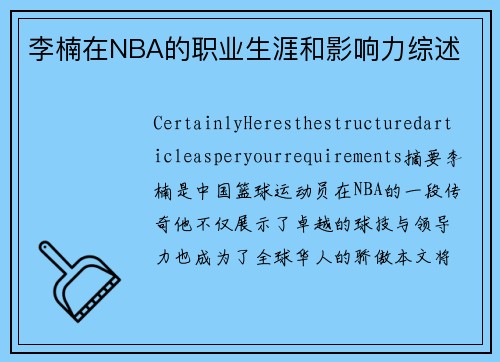 李楠在NBA的职业生涯和影响力综述