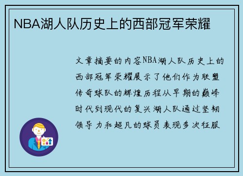 NBA湖人队历史上的西部冠军荣耀