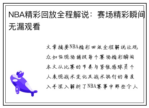 NBA精彩回放全程解说：赛场精彩瞬间无漏观看