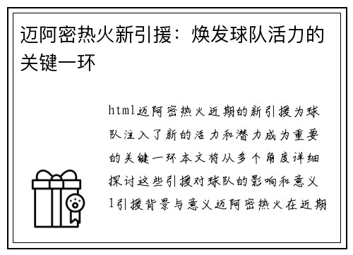 迈阿密热火新引援：焕发球队活力的关键一环